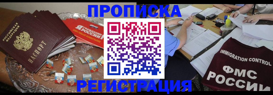 прописка в Красном Куте